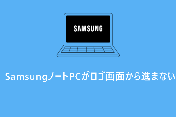 Samsungノートパソコンがロゴ画面から進まない時の対処法【Windows 10/11】
