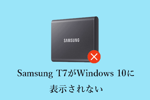 Samsung T7がWindowsに表示されない：修正とデータ復旧