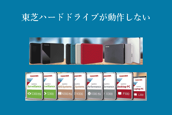 東芝ハードドライブが動作しない：最適な修復方法とデータ復元