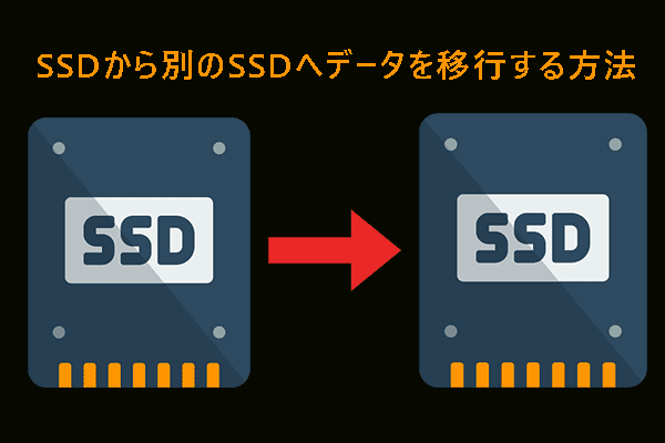 SSDから別のSSDへデータを移行する方法｜クローンと復元
