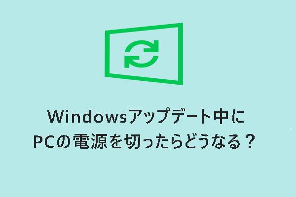 Windowsアップデート中にPCの電源を切ったらどうなる？