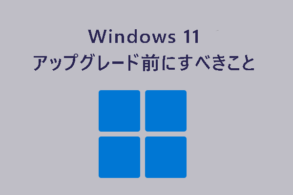 Windows 11に更新/アップグレードする前にすべきこと【10のヒント】