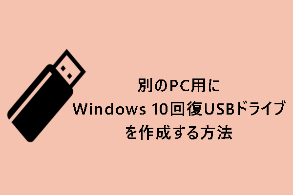 【ガイド】別のPC用にWindows 10回復USBドライブを作成する方法