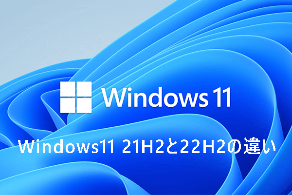 【比較レビュー】Windows 11 21H2と22H2の違いは何か？
