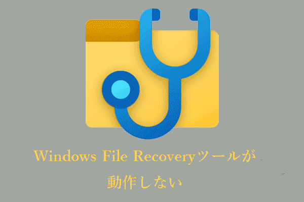 ファイル復元ツール「Windows File Recovery」が動作しない場合の対処法
