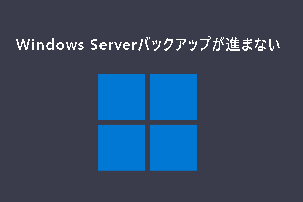 修正：Windows Serverバックアップが「データを読み取っています。お待ちください」で失敗した