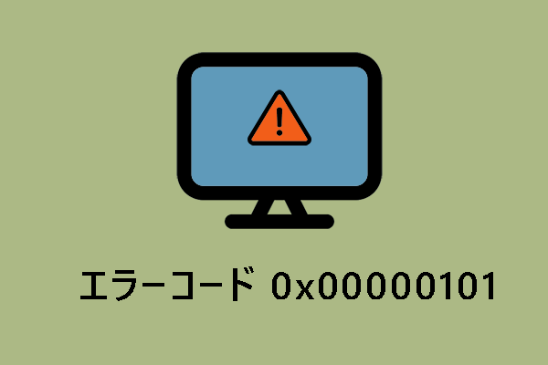 BSOD停止エラーコード「0x00000101」を修正する方法