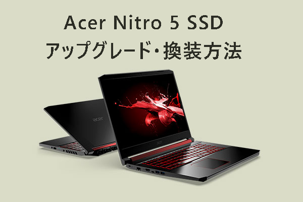 Acer Nitro 5 AN515-53/54/55/57 SSDアップグレード・換装方法
