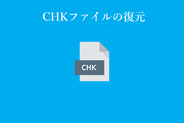 CHKファイルの復元の完全ガイド（詳細ステップ付き）