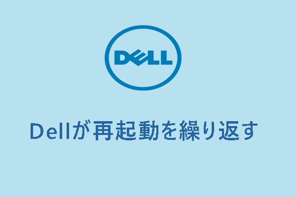 Dellが再起動を繰り返す問題を修正する方法【Windows 10/11】