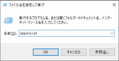 appwiz.cplと入力する