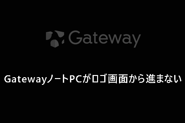【解決済み】GatewayノートPCがロゴ画面で止まって起動しない