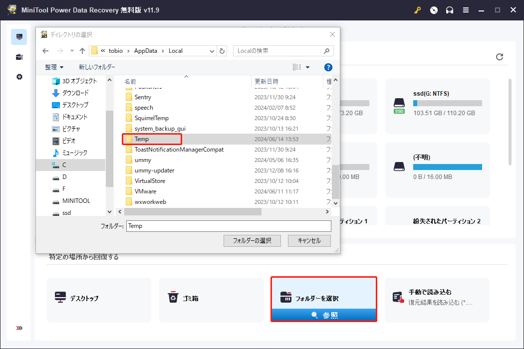 「Temp」フォルダーを選択してスキャン