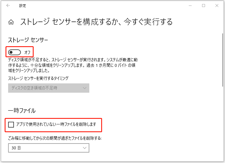 「アプリで使用されていない一時ファイルを削除します」のチェックを外す