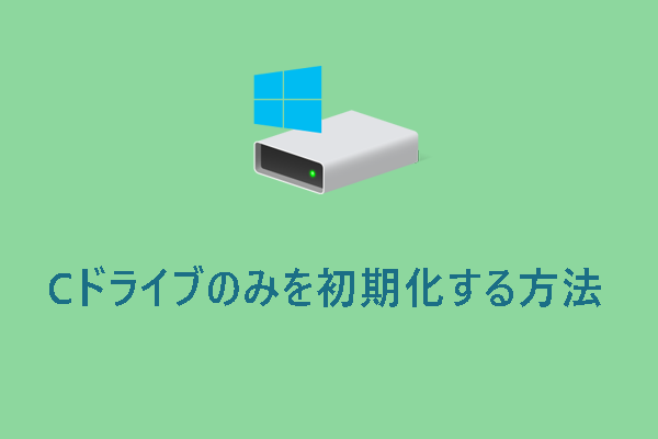 Windows PCでCドライブのみを初期化する方法3選
