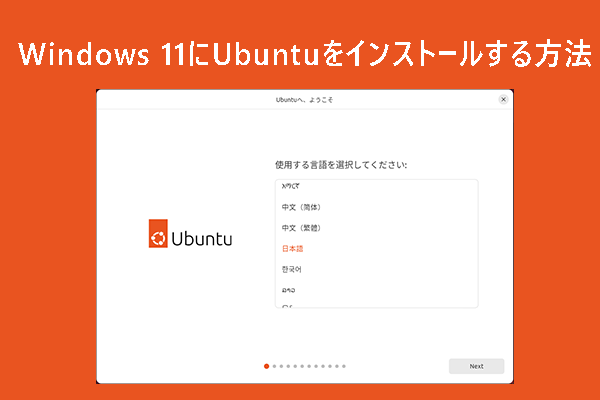 初心者でも安心！Windows 11にUbuntuをインストールする方法3つ