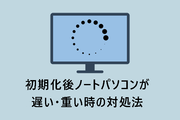 初期化してもノートパソコンが遅い・重い時の対処法