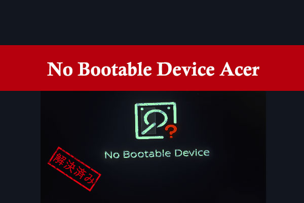 Acerパソコン「No Bootable Device」エラーの解決策を徹底解説