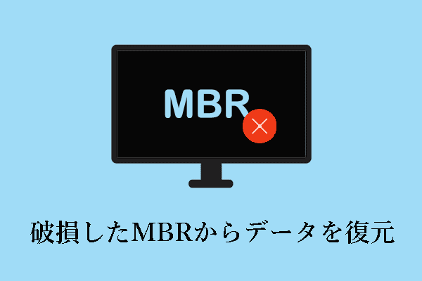 破損したMBRからデータを復元＆破損したMBRを修復