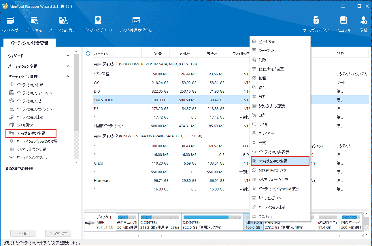 ドライブ文字の変更