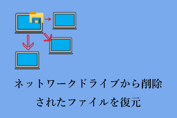 ネットワークドライブから削除されたファイルを復元する詳細ガイド