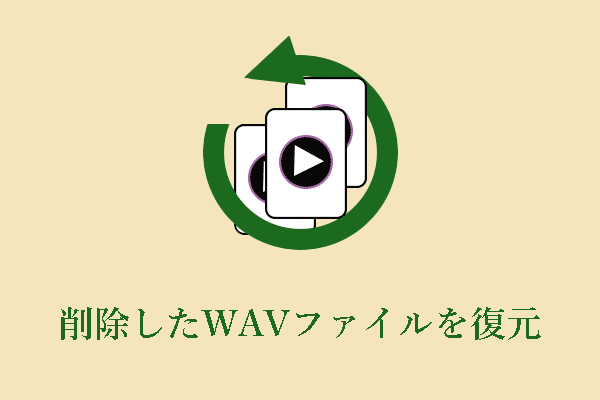 削除したWAVファイルを復元するには？無料かつ最善の方法はこちら！