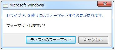 ドライブを使うにはフォーマットする必要があります