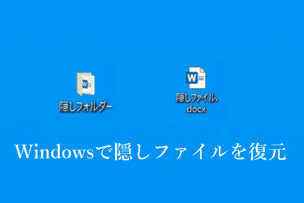 Windows 10/11で隠しファイルやフォルダーを復元するには？