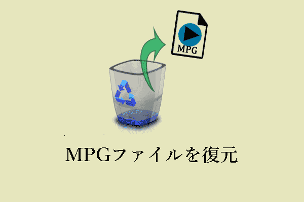 MPEGファイルの復元：MPGファイルを安全に復元する方法は？