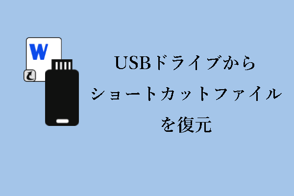 USBドライブからショートカットファイルを復元｜ウイルスを削除