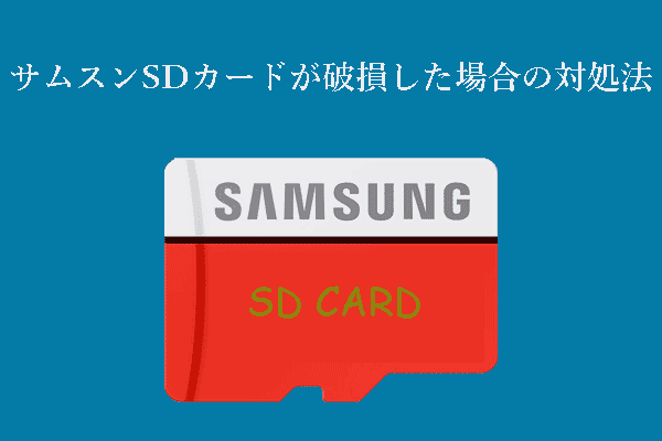 サムスン（Samsung）SDカードが破損：データ復元と簡単な修正