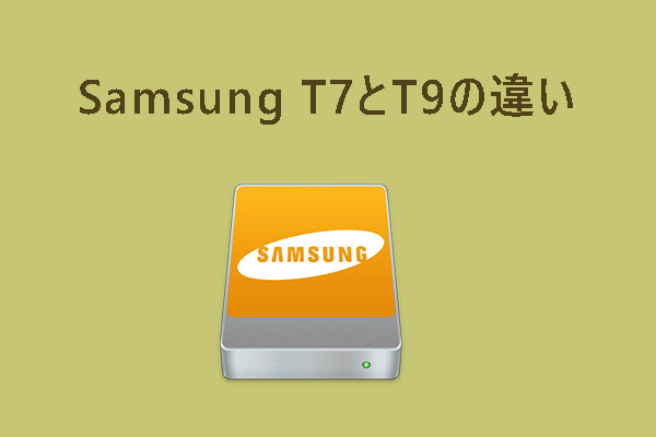 【比較レビュー】Samsung T7 vs T9：両者の違いは何か？