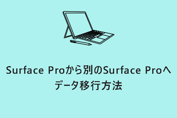 Surface Proから別のSurface Proへのデータ移行方法（ファイルとOS）