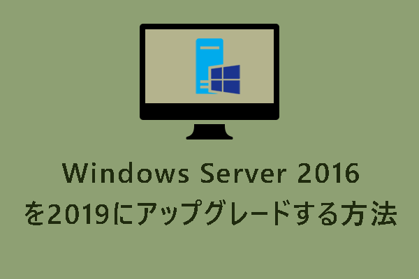 データを失わずにWindows Server 2016を2019にアップグレードする方法