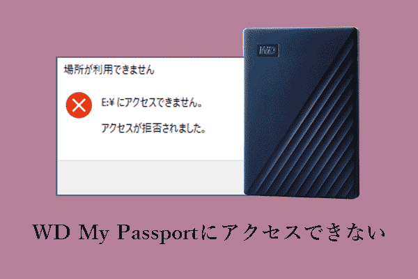 WD My Passportへのアクセスが拒否されました：解決策とデータ復旧