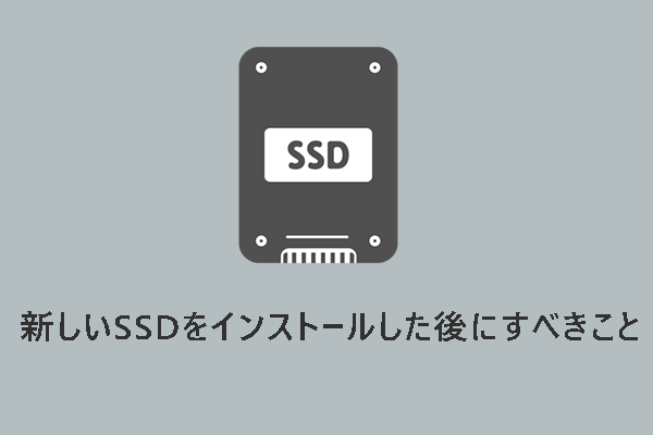 【Windows 10/11】新しいSSDをインストールした後にすべきこと