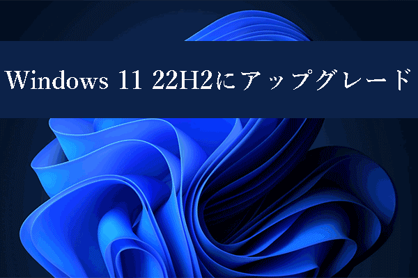 Windows 11のアップデート方法｜Windows 11 2022 Updateの入手方法