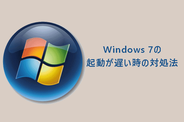 Windows 7の起動が遅い？9つの対処法を紹介！