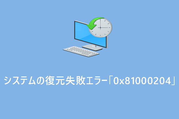 システムの復元失敗エラー「0x81000204」を修正する方法【Windows 10/11】