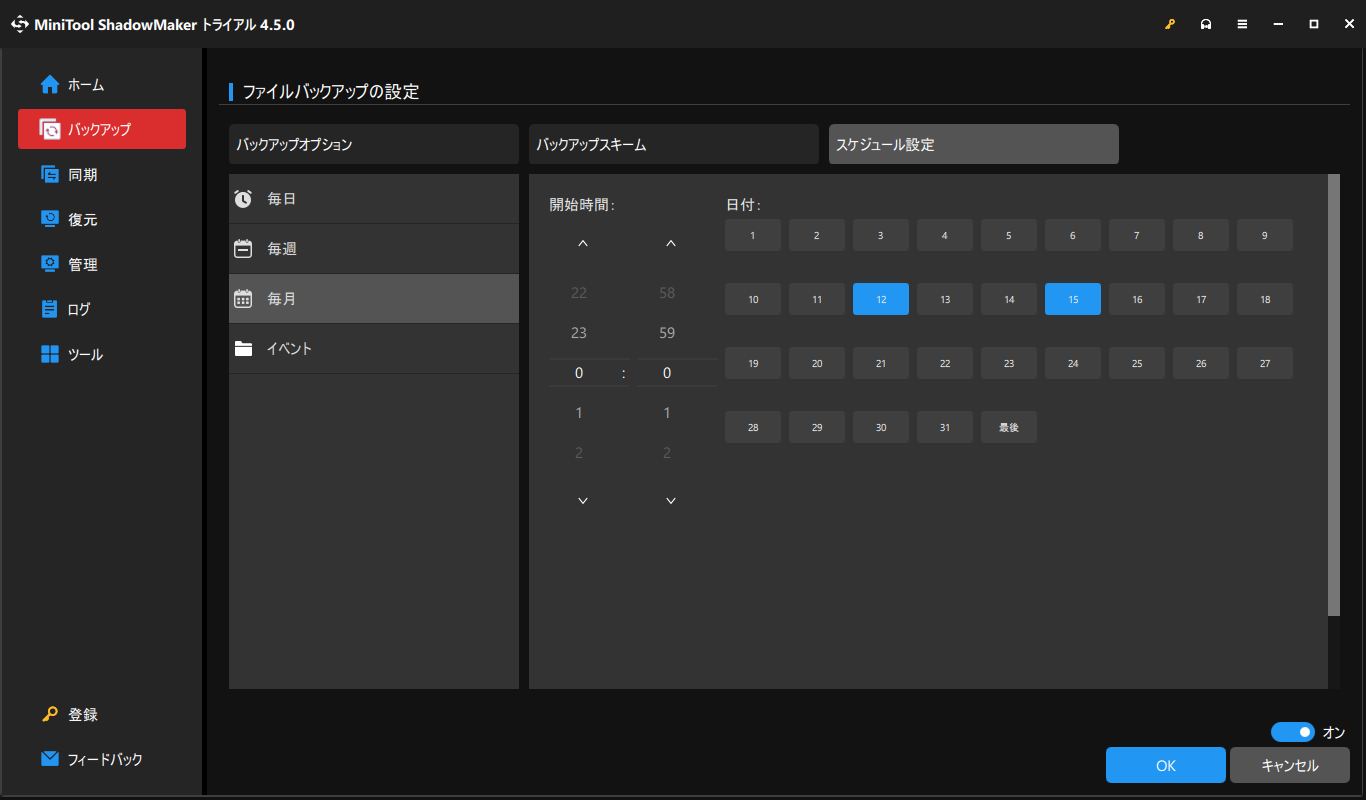 スケジュールバックアップを設定する