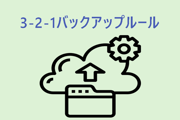 最適なバックアップ戦略とは？3-2-1バックアップルールについて徹底解説！