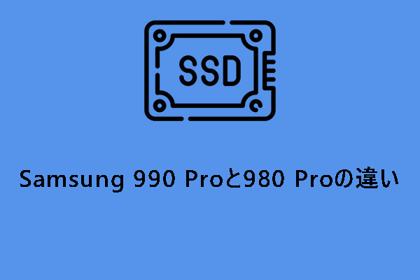 【徹底比較】Samsung 990 Pro vs 980 Pro：どのSSDがあなたに適しているか？