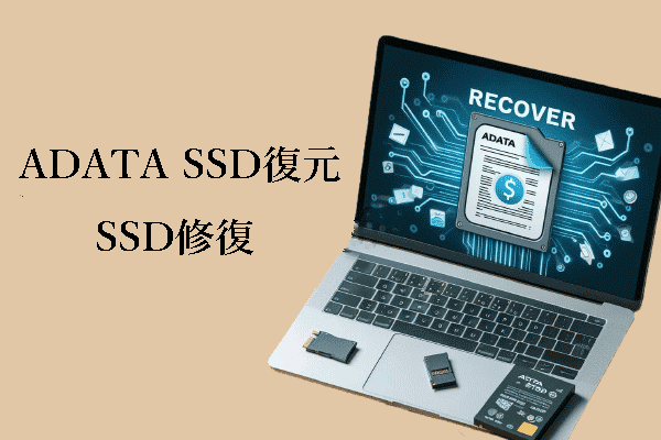 ADATA SSD復元：ファイル復元と問題解決