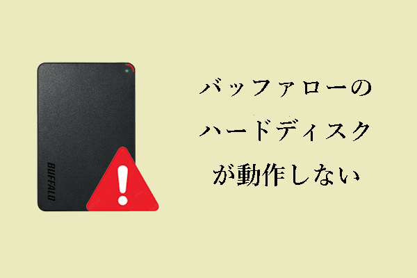 バッファロー（Buffalo）のハードディスクが動作しない｜ディスク修復&データ復元