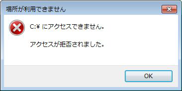 C:\にアクセスできません