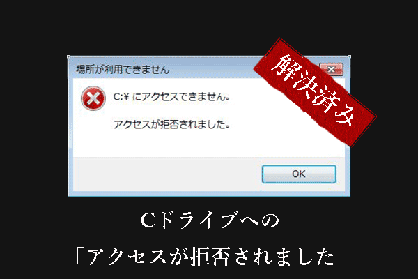 WindowsでCドライブへの「アクセスが拒否されました」｜ベストフィックス&ファイルを抽出