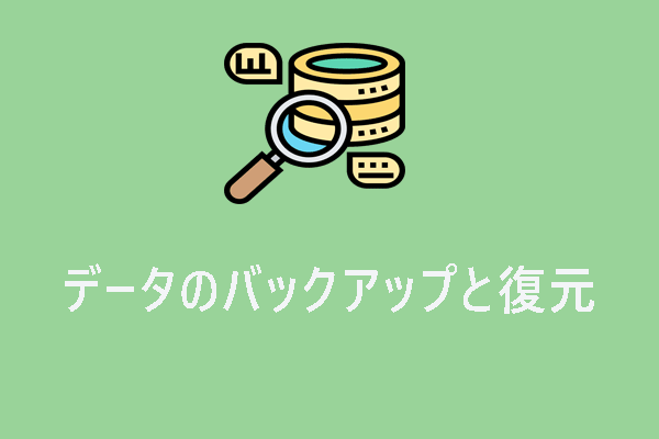 データバックアップと復元｜PCのデータをバックアップと復元する方法