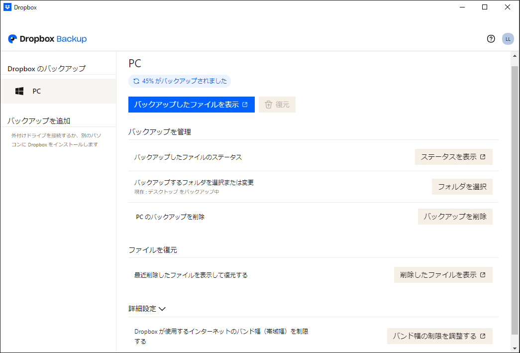 Dropboxでバックアップを管理する