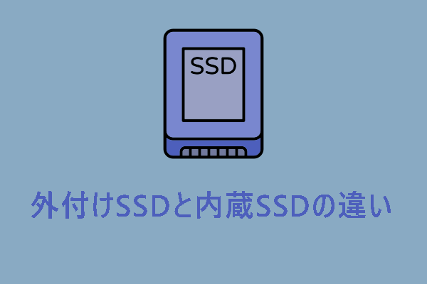 【徹底比較】外付けSSDと内蔵SSD – どっちがいい？