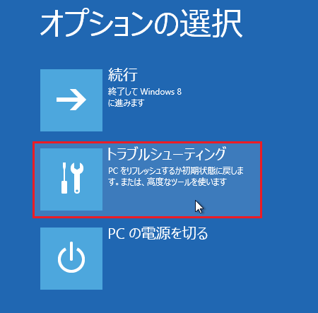 「トラブルシューティング」をクリック